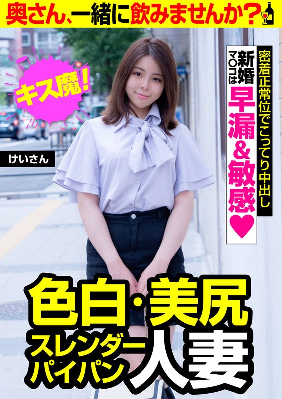 「色白・美尻・スレンダーパイパン人妻【けいさん】密着正常位でこってり中出し 深月けい」に出演しているAV女優の名前は？