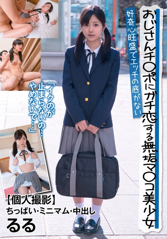 「おじさんチ○ポにガチ恋する無垢マ○コ美少女 好奇心旺盛でエッチの底がない 【個人撮影】ちっぱい・ミニマム・中出し るる 有栖るる」に出演しているAV女優の名前は？