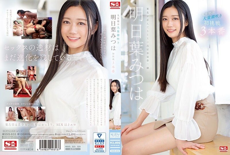 「人生初の大量潮吹き 明日葉みつは 初挑戦3本番」に出演しているAV女優の名前は？